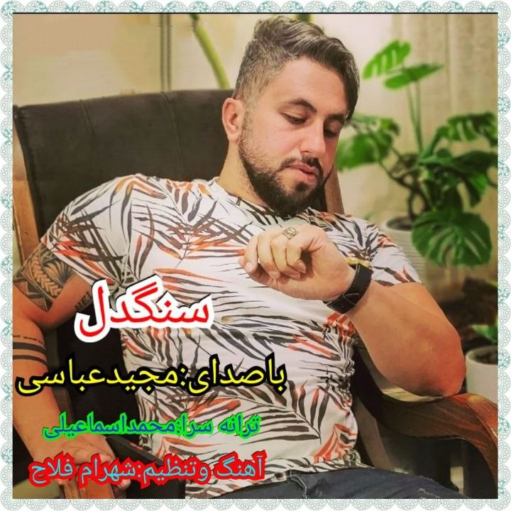 مجید عباسی سنگدل